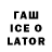 Гашиш ice o lator Nicolai Melniciuc
